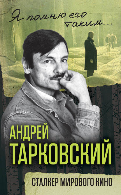 Андрей Тарковский. Сталкер мирового кино — Группа авторов