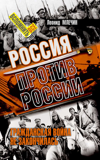 Россия против России. Гражданская война не закончилась — Леонид Млечин