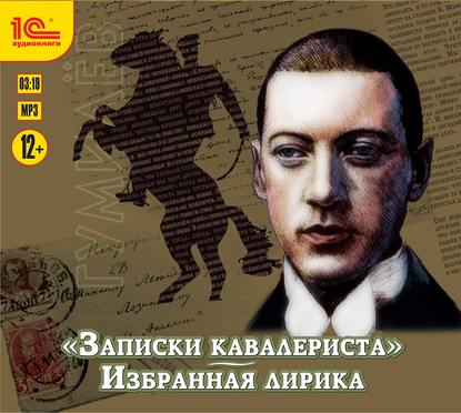 «Записки кавалериста» и избранная лирика (К 130-летнему юбилею поэта) — Николай Гумилев