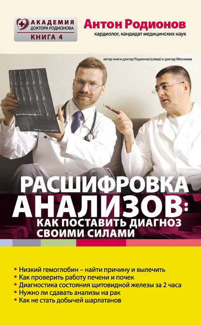 Расшифровка анализов: как поставить диагноз своими силами - Антон Родионов