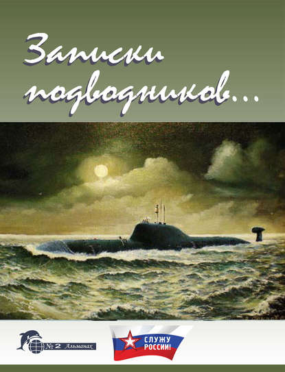 Записки подводников. Альманах №2 - Группа авторов