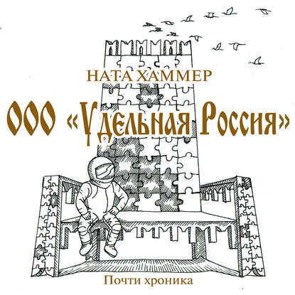 ООО «Удельная Россия» - Ната Хаммер