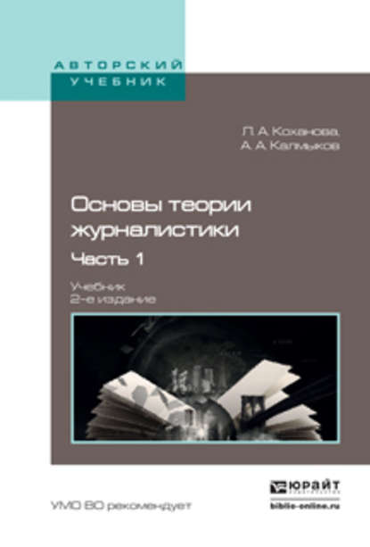 Основы теории журналистики в 2 ч. Ч. 1 2-е изд., испр. и доп. Учебник для академического бакалавриата — Л. А. Коханова