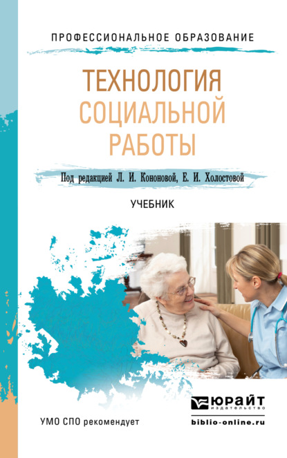 Технология социальной работы. Учебник для СПО — Евдокия Ивановна Холостова