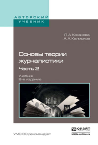 Основы теории журналистики в 2 ч. Ч. 2 2-е изд., испр. и доп. Учебник для академического бакалавриата - Л. А. Коханова