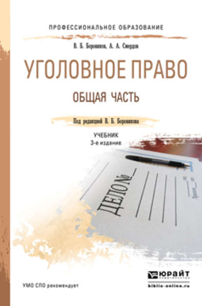 Уголовное право. Общая часть 3-е изд., пер. и доп. Учебник для СПО — Валерий Борисович Боровиков