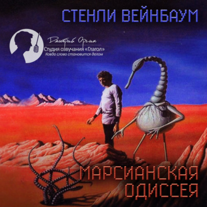 Марсианская одиссея (сборник рассказов) — Стенли Вейнбаум