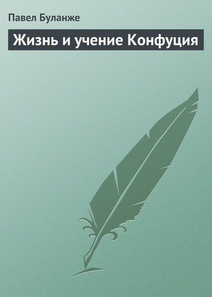 Жизнь и учение Конфуция — Павел Буланже