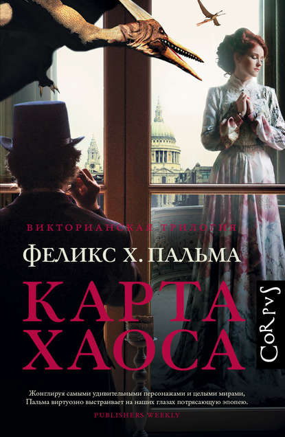 Карта хаоса — Феликс Х. Пальма