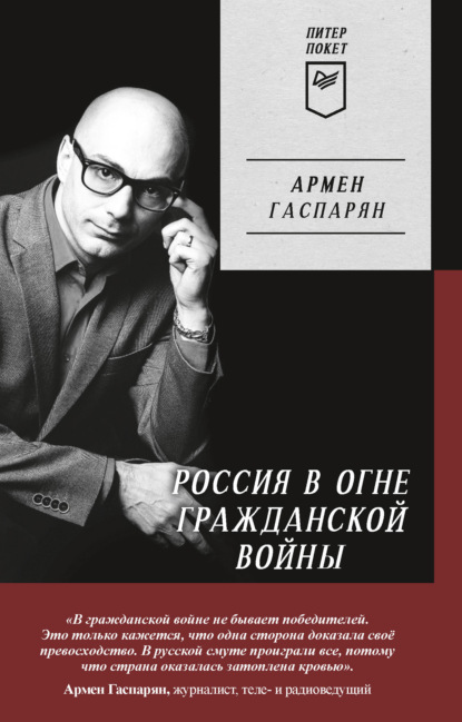 Россия в огне Гражданской войны — А. С. Гаспарян