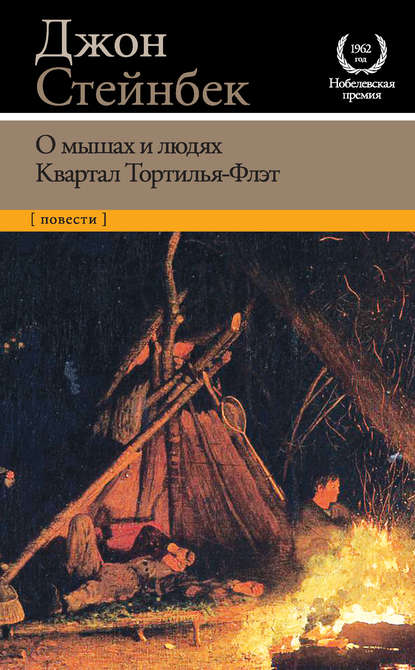 О мышах и людях. Квартал Тортилья-Флэт (сборник) — Джон Эрнст Стейнбек