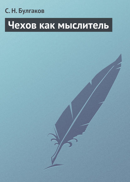 Чехов как мыслитель — Сергей Булгаков