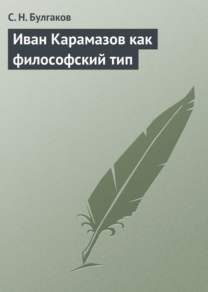 Иван Карамазов как философский тип — Сергей Булгаков