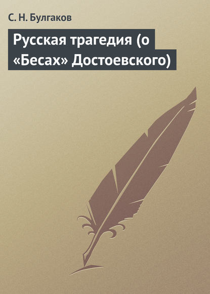 Русская трагедия (о «Бесах» Достоевского) - Сергей Булгаков