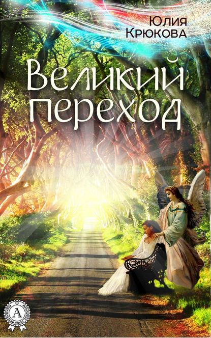 Великий переход — Юлия Крюкова