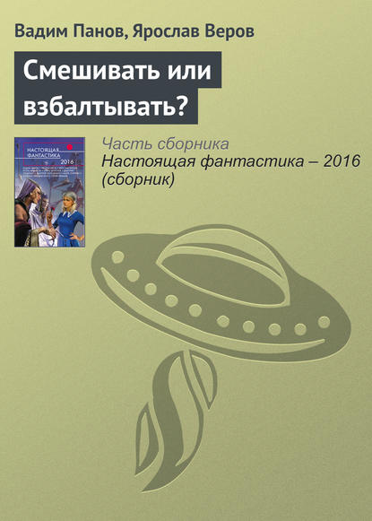 Смешивать или взбалтывать? — Вадим Панов