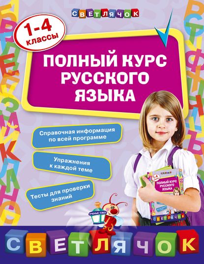 Полный курс русского языка: 1-4 классы - Е. В. Безкоровайная