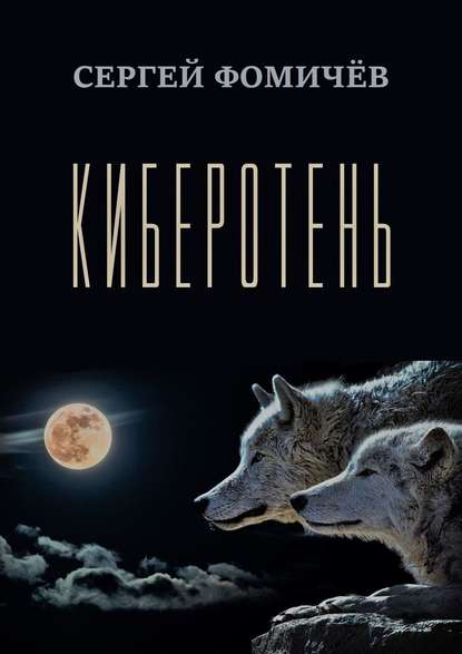 Киберотень. Рассказ - Сергей Фомичёв