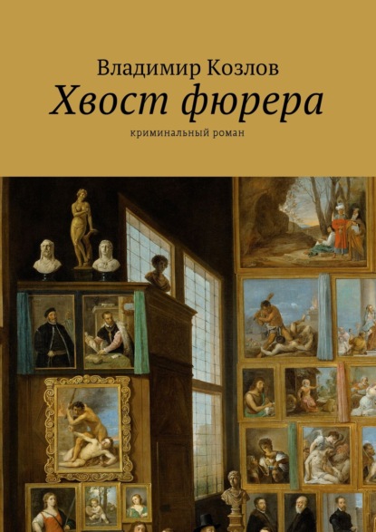 Хвост фюрера. Криминальный роман — Владимир Козлов