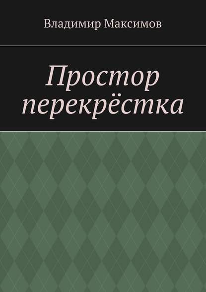 Простор перекрёстка — Владимир Максимов