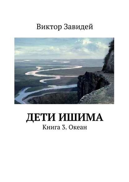 Дети Ишима. Книга 3. Океан — Виктор Иванович Завидей