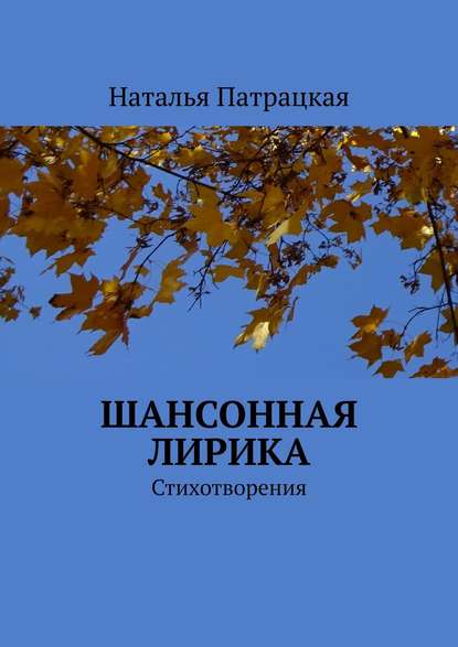 Шансонная лирика. Стихотворения — Наталья Патрацкая