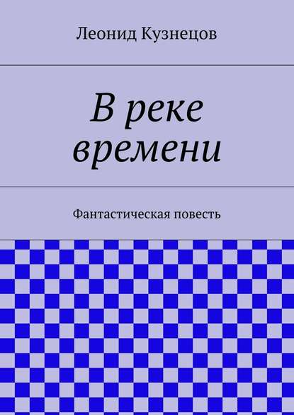 В реке времени - Леонид Кузнецов