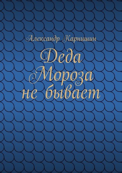 Деда Мороза не бывает — Александр Карнишин