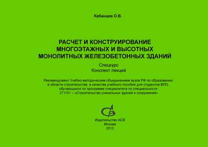 Расчет и конструирование многоэтажных и высотных монолитных железобетонных зданий. Спецкурс - О. В. Кабанцев