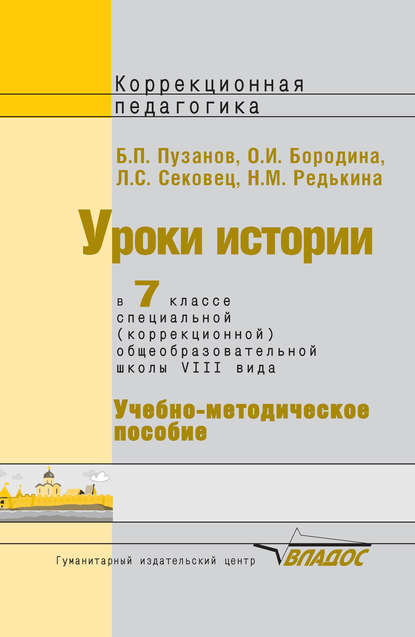 Уроки истории в 7 классе специальной (коррекционной) общеобразовательной школы VIII вида. Учебно-методическое пособие — О. И. Бородина