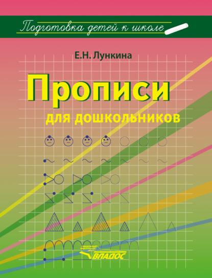 Прописи для дошкольников - Е. Н. Лункина