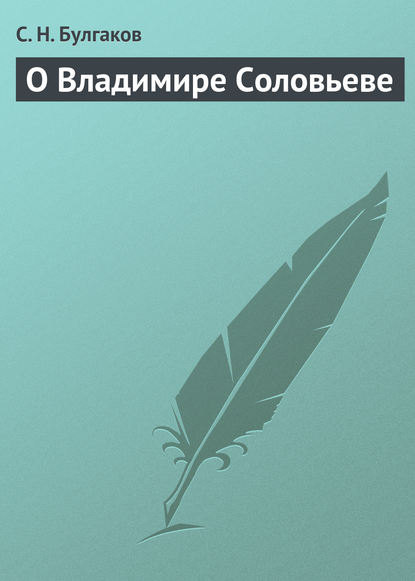 О Владимире Соловьеве — Сергей Булгаков