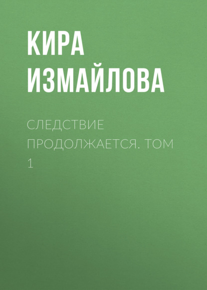 Следствие продолжается. Том 1 - Кира Измайлова