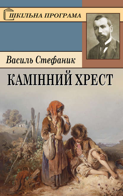 Камінний хрест — Василь Стефаник