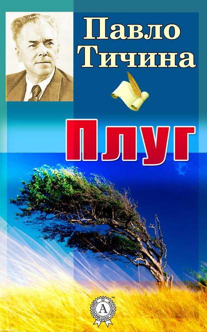 Плуг — Павло Тичина