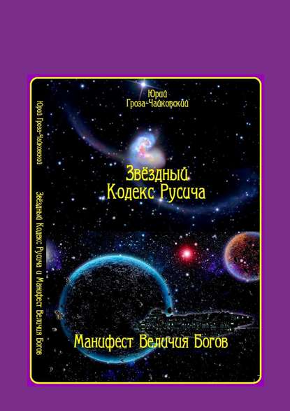 Звёздный кодекс Русича. Манифест величия богов - Юрий Гроза-Чайковский