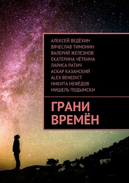 Грани времён — Алексей Ведёхин