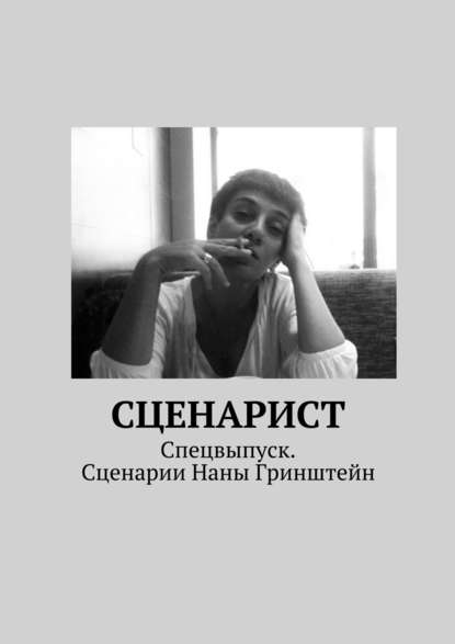 Сценарист. Спецвыпуск. Сценарии Наны Гринштейн — Коллектив авторов