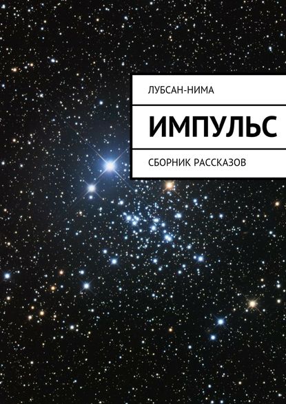 Импульс. Сборник рассказов — Лубсан-Нима