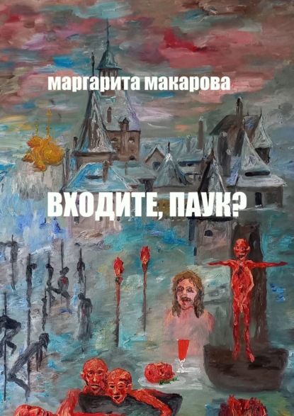 Входите, паук? Историческое фэнтези — Маргарита Макарова