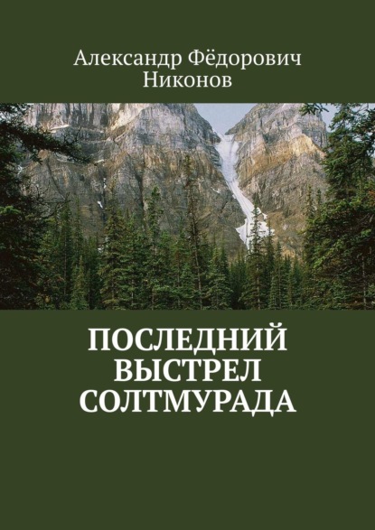 Последний выстрел Солтмурада — Александр Фёдорович Никонов