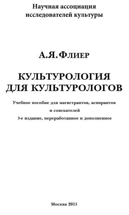 Культурология для культурологов. Учебное пособие для магистрантов, аспирантов и соискателей — Андрей Флиер