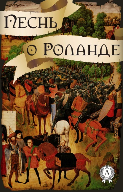 Песнь о Роланде (народное творчество) — Народное творчество