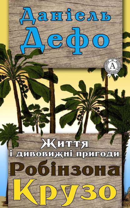 Життя і дивовижні пригоди Робінзона Крузо — Даниэль Дефо