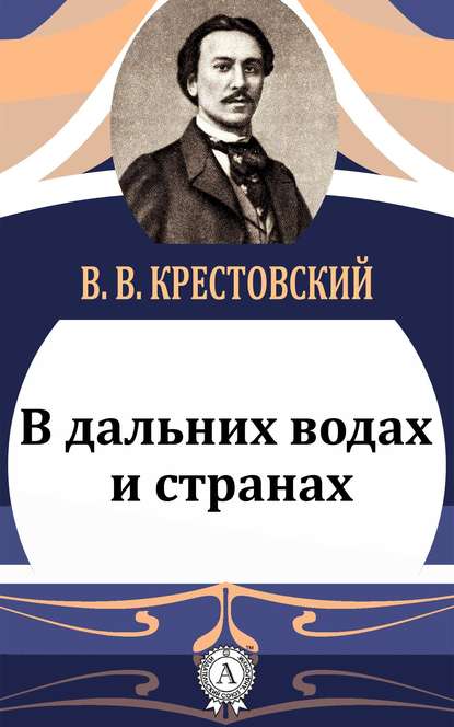 В дальних водах и странах — Крестовский В. В.