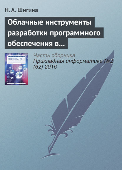 Облачные инструменты разработки программного обеспечения в учебном процессе вуза — Н. А. Шигина