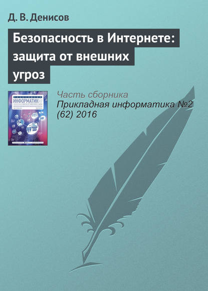 Безопасность в Интернете: защита от внешних угроз — Д. В. Денисов