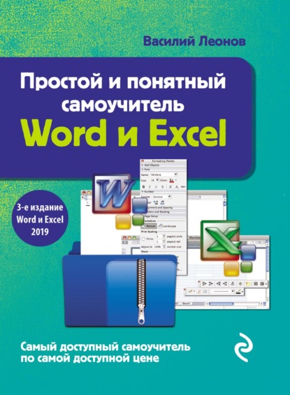 Простой и понятный самоучитель Word и Excel - Василий Леонов