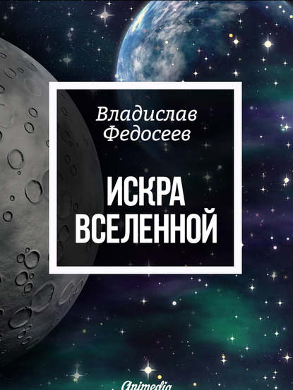 Искра Вселенной — Владислав Федосеев