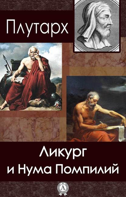 Ликург и Нума Помпилий - Плутарх